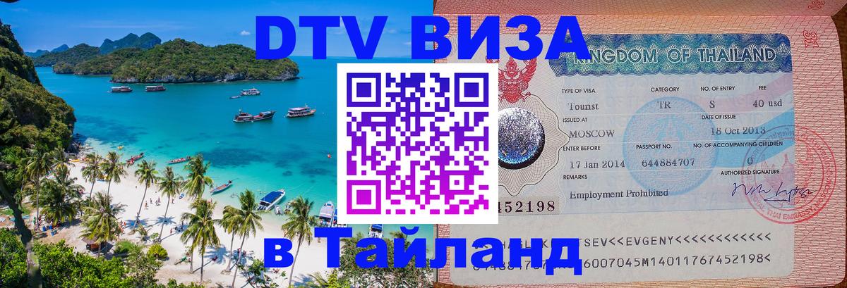 Visa в Таиланд Калининград 