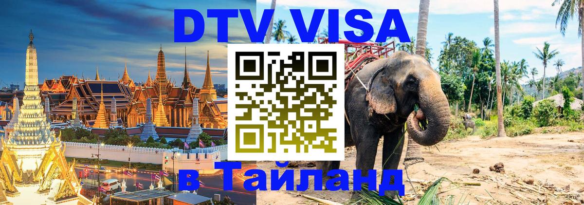 Visa ДТВ Тайланд помощь Калининград 
