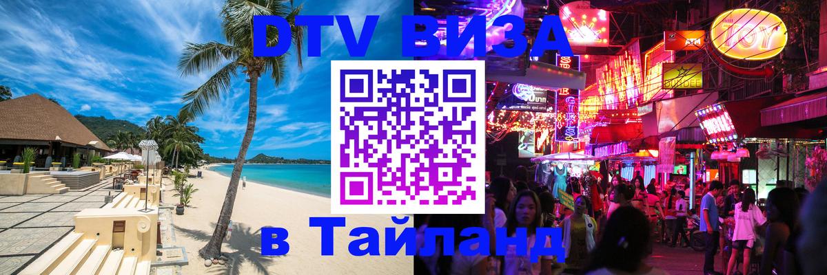 DTV Visa Thailand — прайс и условия, виза без дополнительных документов - Калининград  21.11.2025 